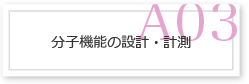 A03 分子機能の設計・計測