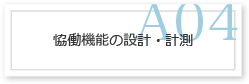 A04 恊働機能の設計・計測